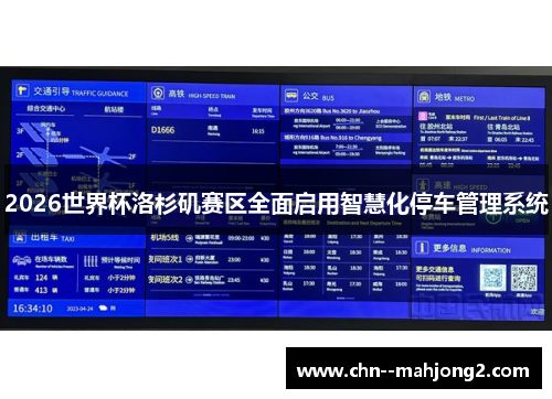 2026世界杯洛杉矶赛区全面启用智慧化停车管理系统 2026世界杯洛杉矶赛区全面启用智慧化停车管理系统
