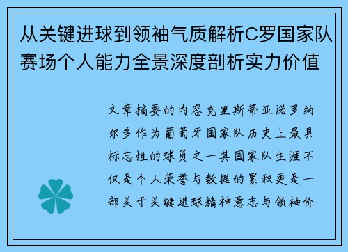 从关键进球到领袖气质解析C罗国家队赛场个人能力全景深度剖析实力价值 从关键进球到领袖气质解析C罗国家队赛场个人能力全景深度剖析实力价值
