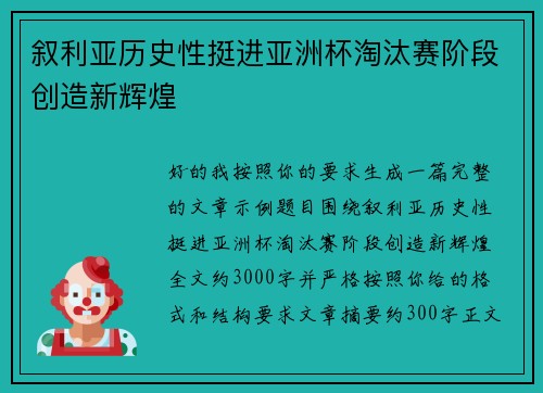 叙利亚历史性挺进亚洲杯淘汰赛阶段创造新辉煌