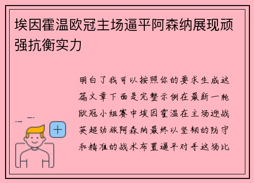 埃因霍温欧冠主场逼平阿森纳展现顽强抗衡实力