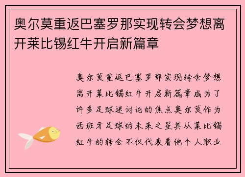 奥尔莫重返巴塞罗那实现转会梦想离开莱比锡红牛开启新篇章