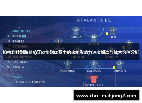 格拉利什对阵葡萄牙欧协联比赛中的攻防影响力深度解读与战术价值分析