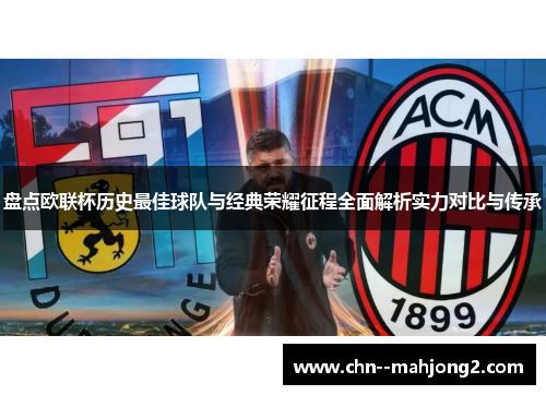 盘点欧联杯历史最佳球队与经典荣耀征程全面解析实力对比与传承