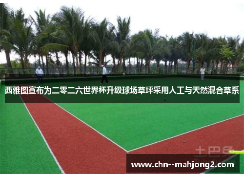 西雅图宣布为二零二六世界杯升级球场草坪采用人工与天然混合草系
