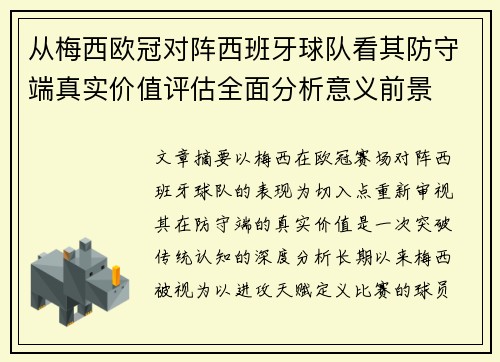 从梅西欧冠对阵西班牙球队看其防守端真实价值评估全面分析意义前景 从梅西欧冠对阵西班牙球队看其防守端真实价值评估全面分析意义前景