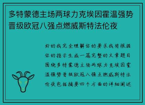 多特蒙德主场两球力克埃因霍温强势晋级欧冠八强点燃威斯特法伦夜 多特蒙德主场两球力克埃因霍温强势晋级欧冠八强点燃威斯特法伦夜