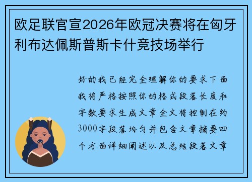 欧足联官宣2026年欧冠决赛将在匈牙利布达佩斯普斯卡什竞技场举行 欧足联官宣2026年欧冠决赛将在匈牙利布达佩斯普斯卡什竞技场举行