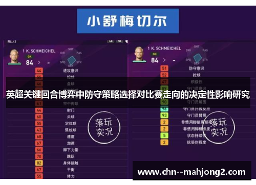 英超关键回合博弈中防守策略选择对比赛走向的决定性影响研究 英超关键回合博弈中防守策略选择对比赛走向的决定性影响研究