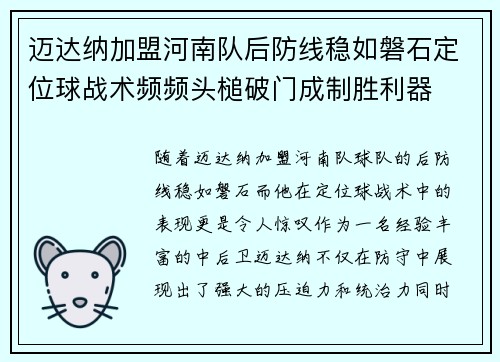 迈达纳加盟河南队后防线稳如磐石定位球战术频频头槌破门成制胜利器