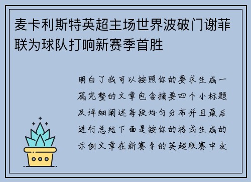 麦卡利斯特英超主场世界波破门谢菲联为球队打响新赛季首胜 麦卡利斯特英超主场世界波破门谢菲联为球队打响新赛季首胜