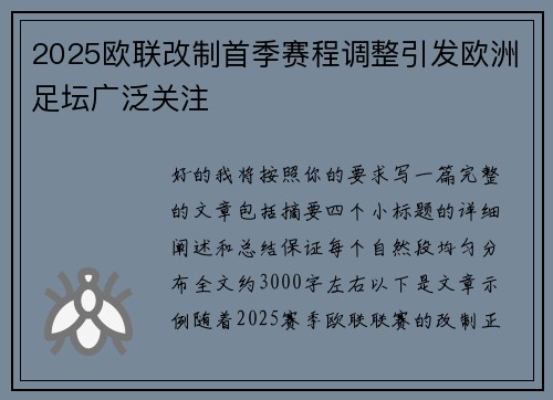 2025欧联改制首季赛程调整引发欧洲足坛广泛关注