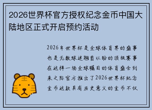 2026世界杯官方授权纪念金币中国大陆地区正式开启预约活动