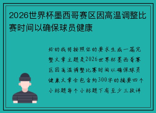2026世界杯墨西哥赛区因高温调整比赛时间以确保球员健康 2026世界杯墨西哥赛区因高温调整比赛时间以确保球员健康