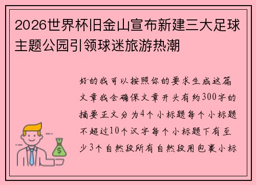 2026世界杯旧金山宣布新建三大足球主题公园引领球迷旅游热潮 2026世界杯旧金山宣布新建三大足球主题公园引领球迷旅游热潮