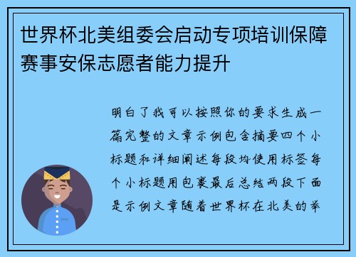 世界杯北美组委会启动专项培训保障赛事安保志愿者能力提升 世界杯北美组委会启动专项培训保障赛事安保志愿者能力提升