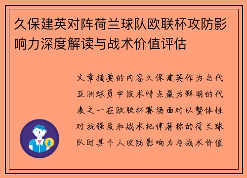 久保建英对阵荷兰球队欧联杯攻防影响力深度解读与战术价值评估 久保建英对阵荷兰球队欧联杯攻防影响力深度解读与战术价值评估