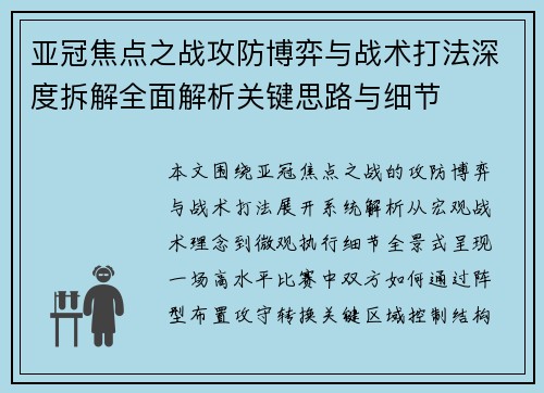亚冠焦点之战攻防博弈与战术打法深度拆解全面解析关键思路与细节 亚冠焦点之战攻防博弈与战术打法深度拆解全面解析关键思路与细节