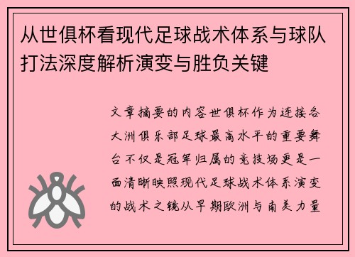 从世俱杯看现代足球战术体系与球队打法深度解析演变与胜负关键 从世俱杯看现代足球战术体系与球队打法深度解析演变与胜负关键