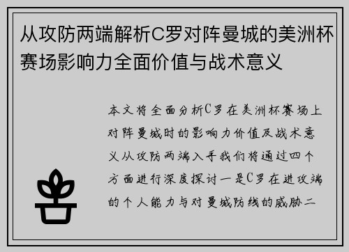 从攻防两端解析C罗对阵曼城的美洲杯赛场影响力全面价值与战术意义