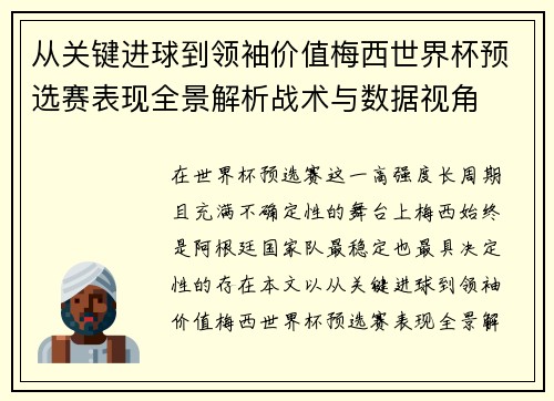 从关键进球到领袖价值梅西世界杯预选赛表现全景解析战术与数据视角 从关键进球到领袖价值梅西世界杯预选赛表现全景解析战术与数据视角