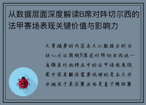 从数据层面深度解读B席对阵切尔西的法甲赛场表现关键价值与影响力 从数据层面深度解读B席对阵切尔西的法甲赛场表现关键价值与影响力