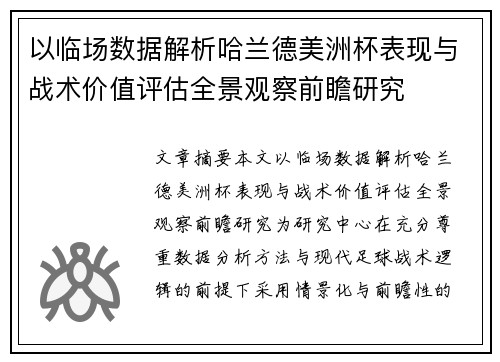 以临场数据解析哈兰德美洲杯表现与战术价值评估全景观察前瞻研究 以临场数据解析哈兰德美洲杯表现与战术价值评估全景观察前瞻研究