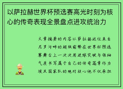 以萨拉赫世界杯预选赛高光时刻为核心的传奇表现全景盘点进攻统治力 以萨拉赫世界杯预选赛高光时刻为核心的传奇表现全景盘点进攻统治力