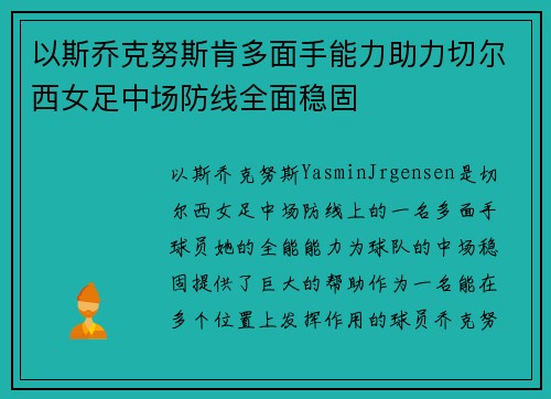 以斯乔克努斯肯多面手能力助力切尔西女足中场防线全面稳固