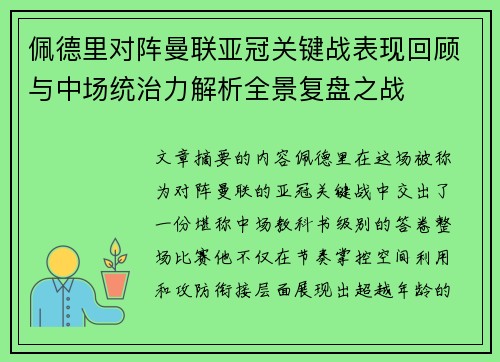 佩德里对阵曼联亚冠关键战表现回顾与中场统治力解析全景复盘之战 佩德里对阵曼联亚冠关键战表现回顾与中场统治力解析全景复盘之战