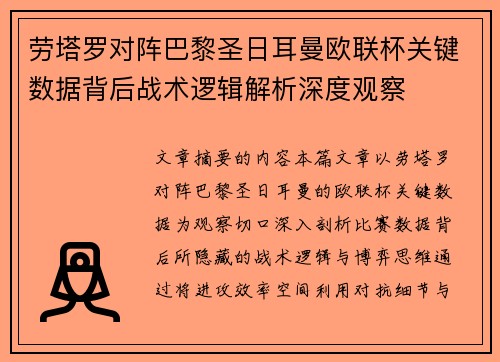 劳塔罗对阵巴黎圣日耳曼欧联杯关键数据背后战术逻辑解析深度观察 劳塔罗对阵巴黎圣日耳曼欧联杯关键数据背后战术逻辑解析深度观察