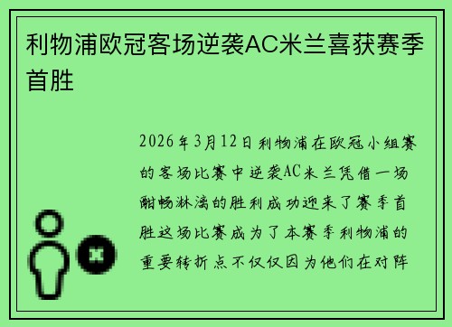 利物浦欧冠客场逆袭AC米兰喜获赛季首胜