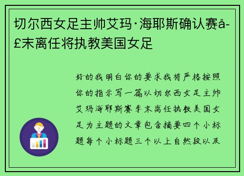 切尔西女足主帅艾玛·海耶斯确认赛季末离任将执教美国女足 切尔西女足主帅艾玛·海耶斯确认赛季末离任将执教美国女足