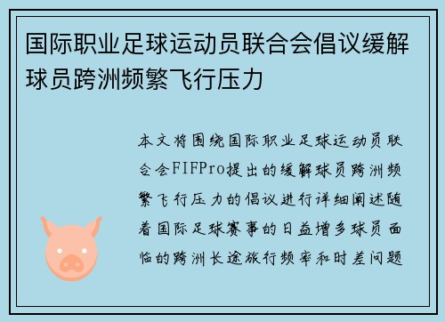 国际职业足球运动员联合会倡议缓解球员跨洲频繁飞行压力 国际职业足球运动员联合会倡议缓解球员跨洲频繁飞行压力