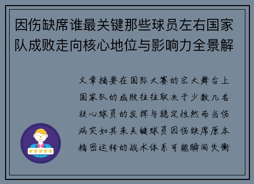 因伤缺席谁最关键那些球员左右国家队成败走向核心地位与影响力全景解析