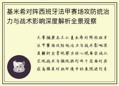 基米希对阵西班牙法甲赛场攻防统治力与战术影响深度解析全景观察 基米希对阵西班牙法甲赛场攻防统治力与战术影响深度解析全景观察