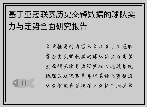 基于亚冠联赛历史交锋数据的球队实力与走势全面研究报告 基于亚冠联赛历史交锋数据的球队实力与走势全面研究报告