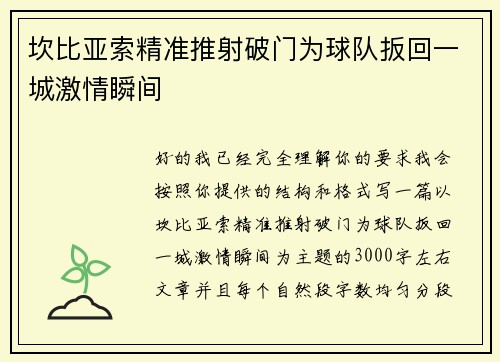 坎比亚索精准推射破门为球队扳回一城激情瞬间 坎比亚索精准推射破门为球队扳回一城激情瞬间