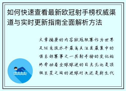 如何快速查看最新欧冠射手榜权威渠道与实时更新指南全面解析方法 如何快速查看最新欧冠射手榜权威渠道与实时更新指南全面解析方法