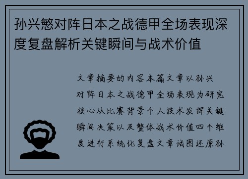 孙兴慜对阵日本之战德甲全场表现深度复盘解析关键瞬间与战术价值 孙兴慜对阵日本之战德甲全场表现深度复盘解析关键瞬间与战术价值