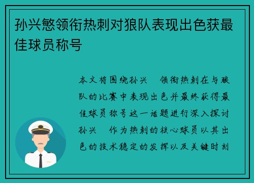 孙兴慜领衔热刺对狼队表现出色获最佳球员称号 孙兴慜领衔热刺对狼队表现出色获最佳球员称号