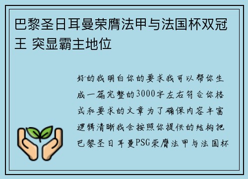 巴黎圣日耳曼荣膺法甲与法国杯双冠王 突显霸主地位 巴黎圣日耳曼荣膺法甲与法国杯双冠王 突显霸主地位