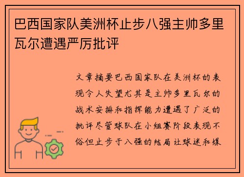 巴西国家队美洲杯止步八强主帅多里瓦尔遭遇严厉批评 巴西国家队美洲杯止步八强主帅多里瓦尔遭遇严厉批评