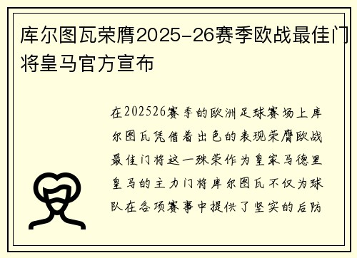 库尔图瓦荣膺2025-26赛季欧战最佳门将皇马官方宣布