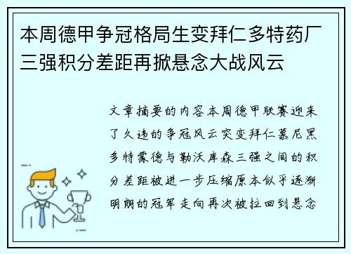 本周德甲争冠格局生变拜仁多特药厂三强积分差距再掀悬念大战风云