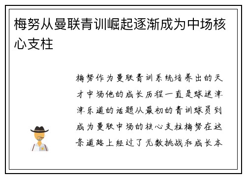 梅努从曼联青训崛起逐渐成为中场核心支柱