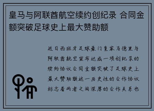 皇马与阿联酋航空续约创纪录 合同金额突破足球史上最大赞助额