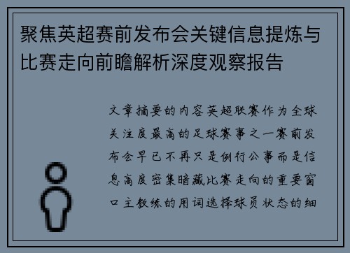 聚焦英超赛前发布会关键信息提炼与比赛走向前瞻解析深度观察报告