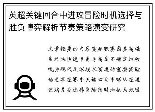 英超关键回合中进攻冒险时机选择与胜负博弈解析节奏策略演变研究