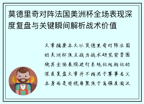 莫德里奇对阵法国美洲杯全场表现深度复盘与关键瞬间解析战术价值