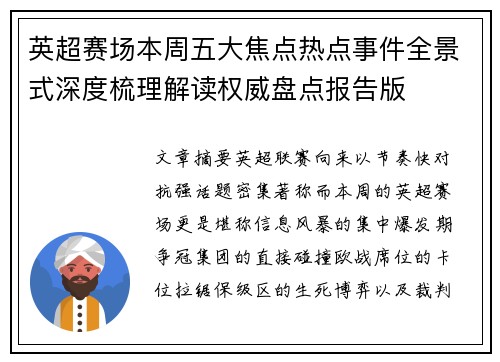 英超赛场本周五大焦点热点事件全景式深度梳理解读权威盘点报告版